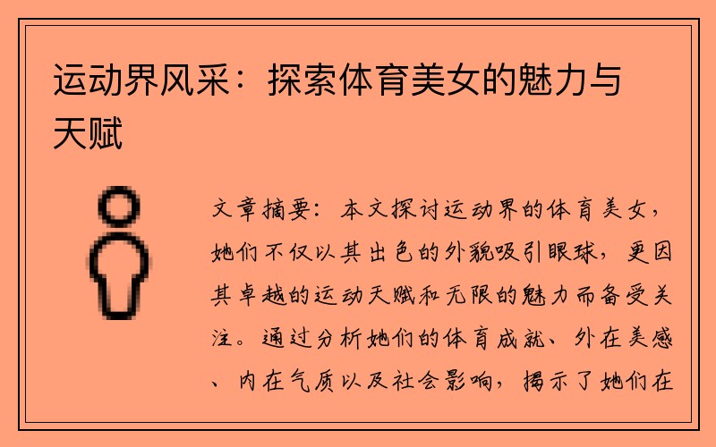 运动界风采：探索体育美女的魅力与天赋