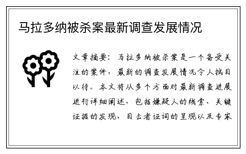 马拉多纳被杀案最新调查发展情况