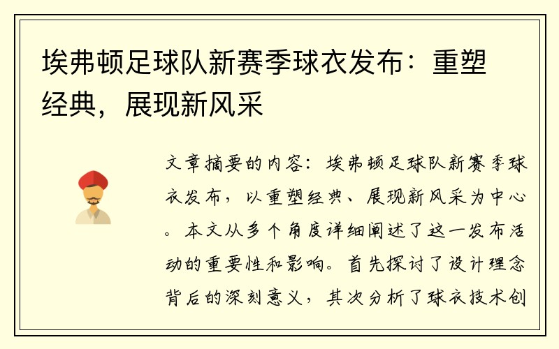 埃弗顿足球队新赛季球衣发布：重塑经典，展现新风采