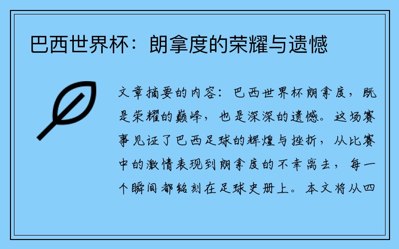 巴西世界杯：朗拿度的荣耀与遗憾