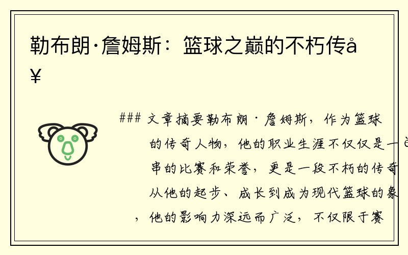 勒布朗·詹姆斯：篮球之巅的不朽传奇