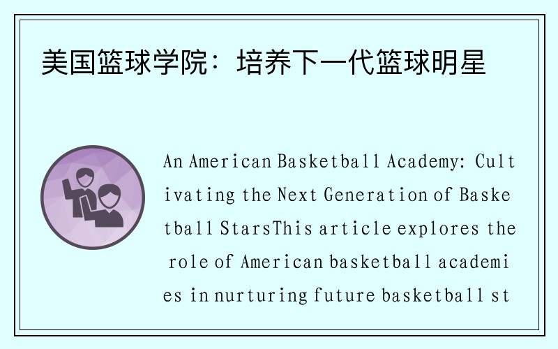 美国篮球学院：培养下一代篮球明星