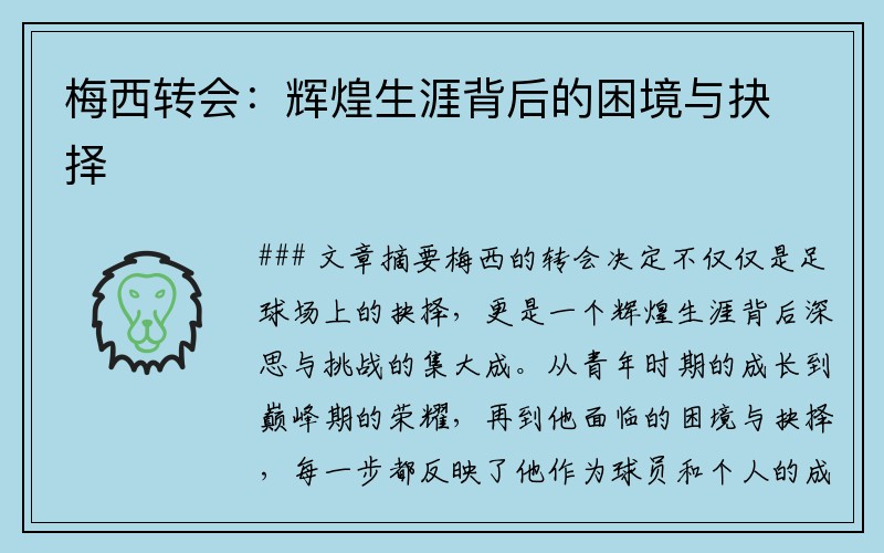 梅西转会：辉煌生涯背后的困境与抉择