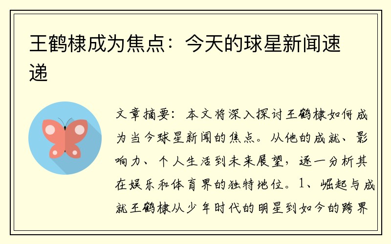 王鹤棣成为焦点：今天的球星新闻速递