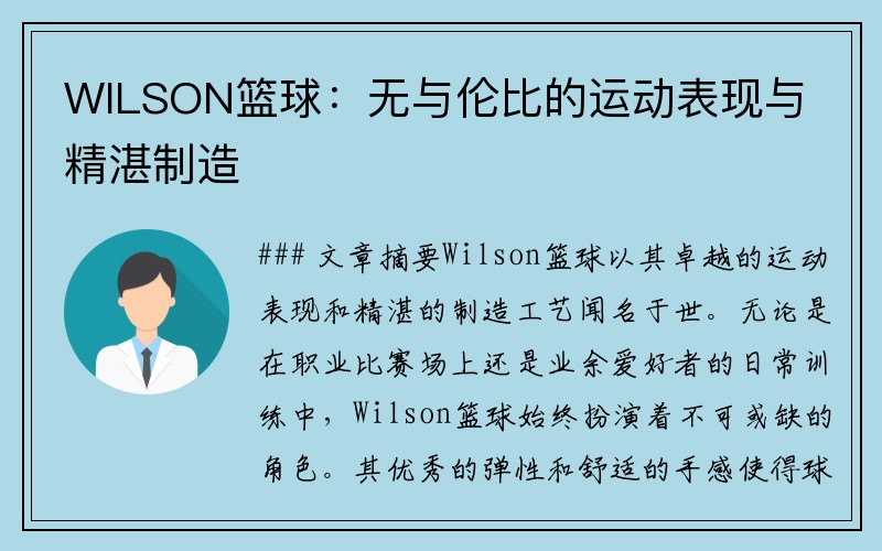 WILSON篮球：无与伦比的运动表现与精湛制造