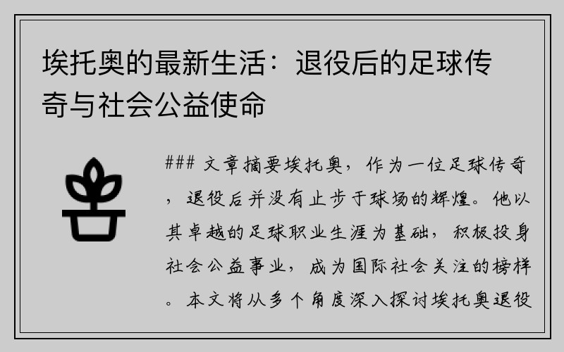埃托奥的最新生活：退役后的足球传奇与社会公益使命