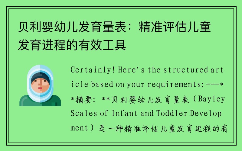 贝利婴幼儿发育量表：精准评估儿童发育进程的有效工具