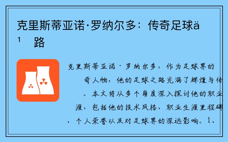 克里斯蒂亚诺·罗纳尔多：传奇足球之路