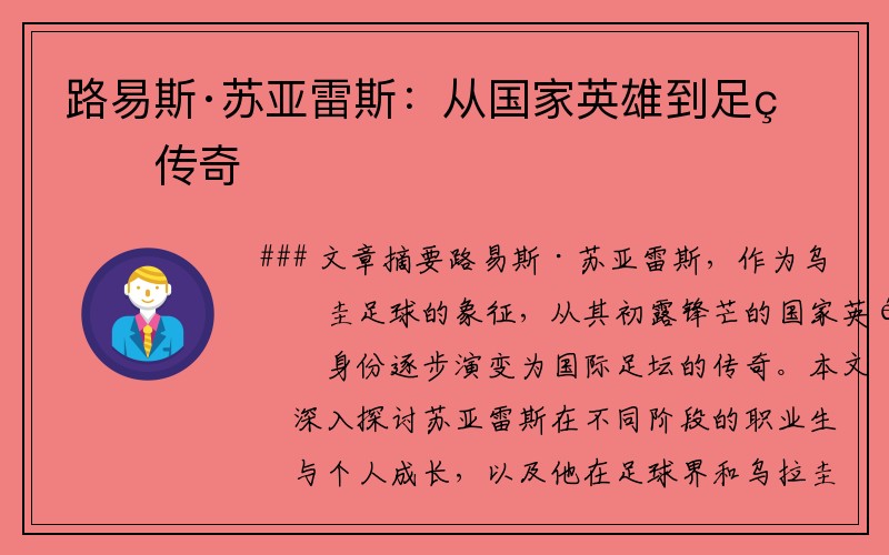路易斯·苏亚雷斯：从国家英雄到足球传奇