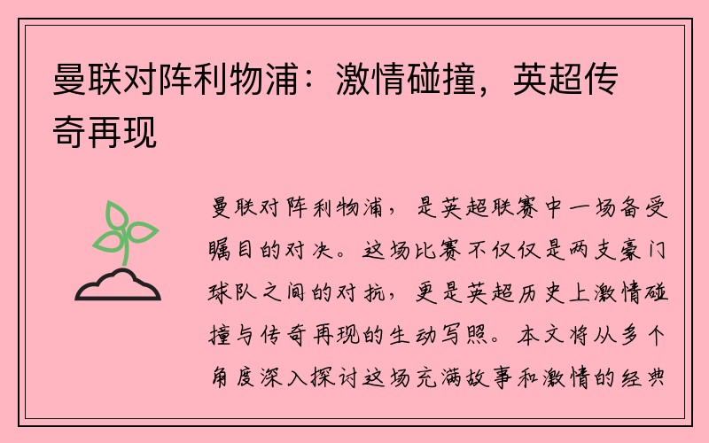 曼联对阵利物浦：激情碰撞，英超传奇再现