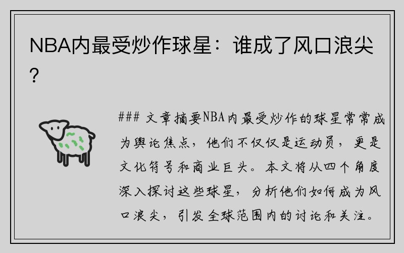 NBA内最受炒作球星：谁成了风口浪尖？