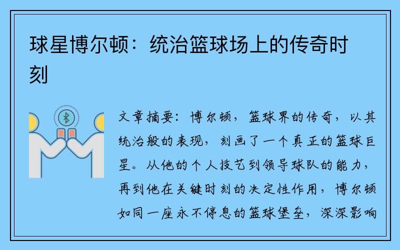 球星博尔顿：统治篮球场上的传奇时刻