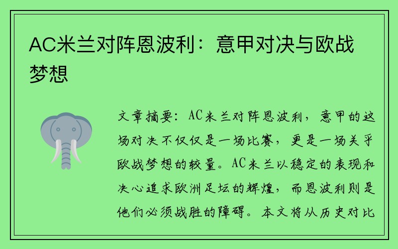 AC米兰对阵恩波利：意甲对决与欧战梦想