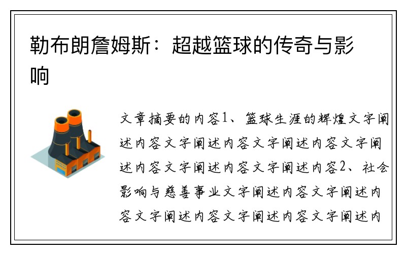 勒布朗詹姆斯：超越篮球的传奇与影响