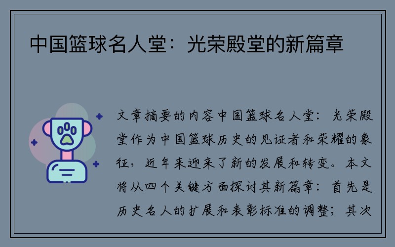 中国篮球名人堂：光荣殿堂的新篇章