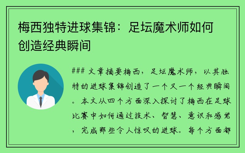 梅西独特进球集锦：足坛魔术师如何创造经典瞬间