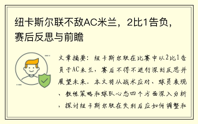 纽卡斯尔联不敌AC米兰，2比1告负，赛后反思与前瞻
