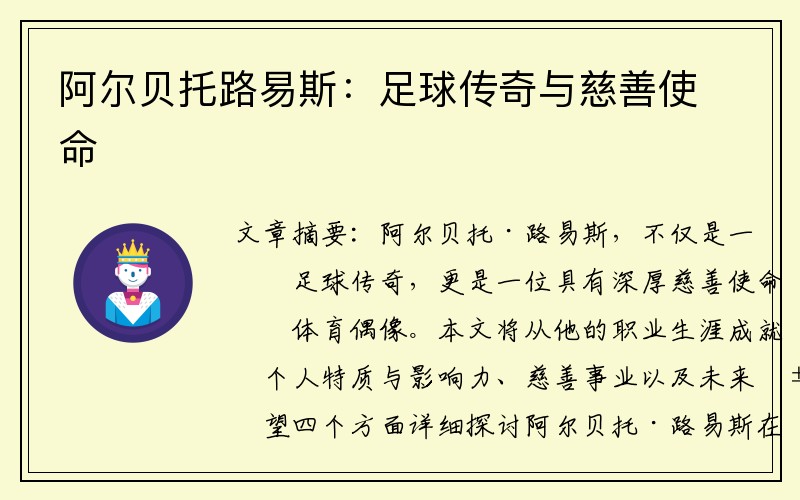 阿尔贝托路易斯：足球传奇与慈善使命