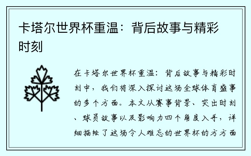 卡塔尔世界杯重温：背后故事与精彩时刻