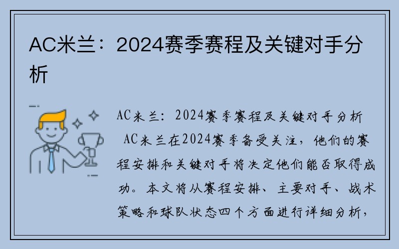 AC米兰：2024赛季赛程及关键对手分析
