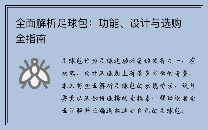 全面解析足球包：功能、设计与选购全指南