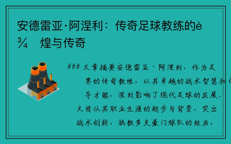 安德雷亚·阿涅利：传奇足球教练的辉煌与传奇