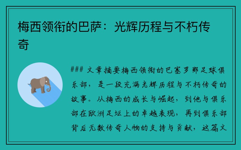 梅西领衔的巴萨：光辉历程与不朽传奇