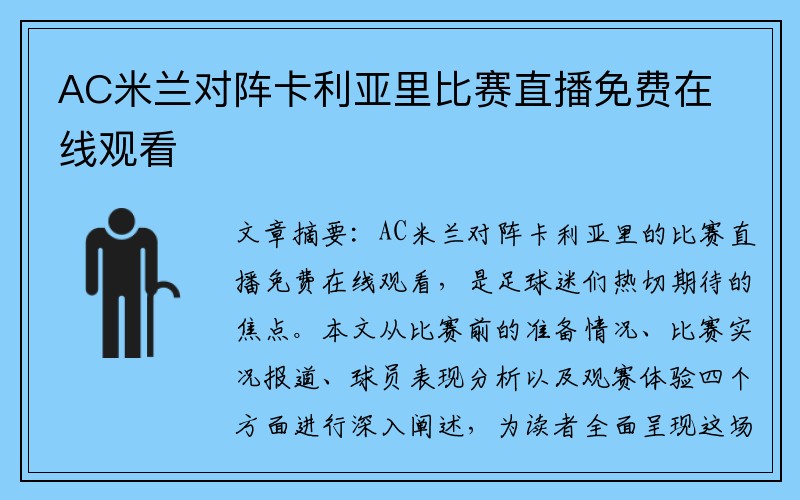AC米兰对阵卡利亚里比赛直播免费在线观看