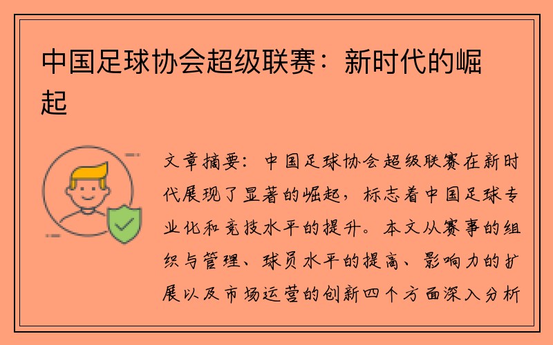 中国足球协会超级联赛：新时代的崛起