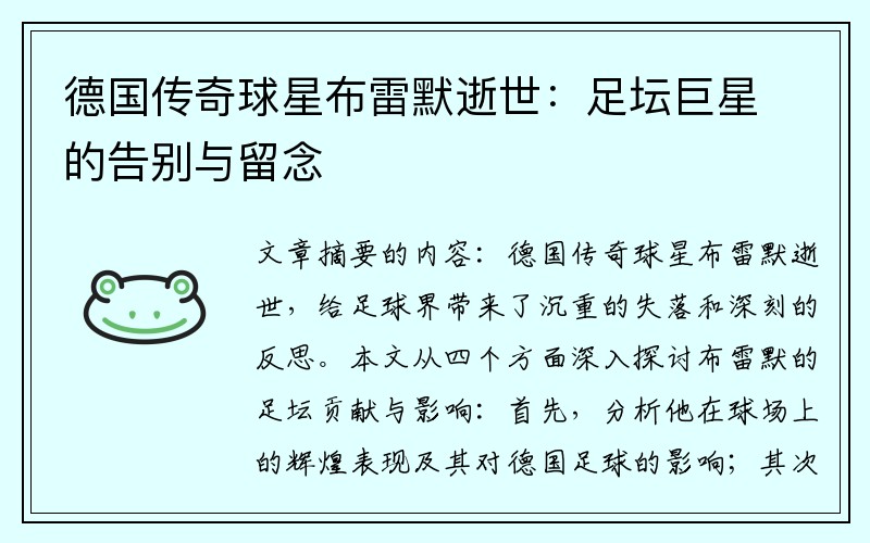 德国传奇球星布雷默逝世：足坛巨星的告别与留念