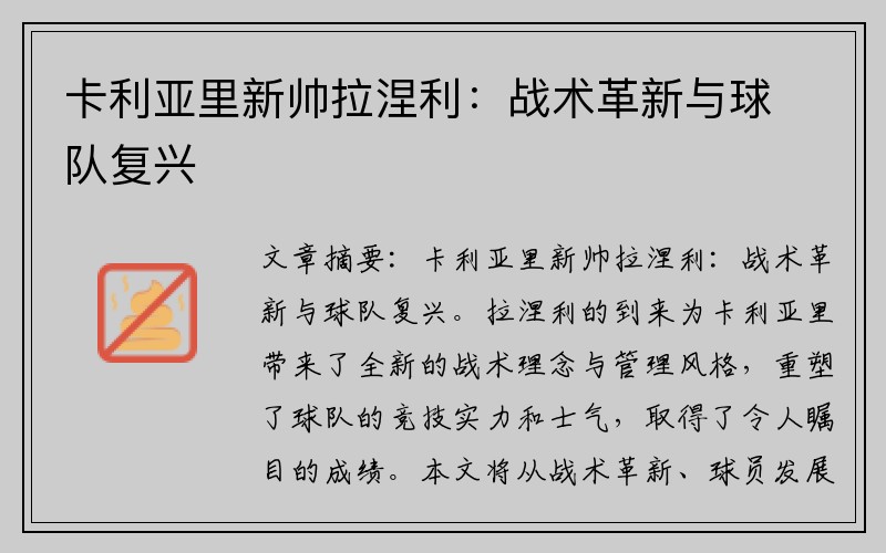 卡利亚里新帅拉涅利：战术革新与球队复兴