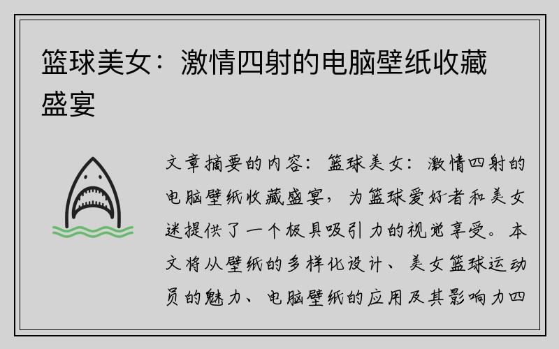 篮球美女：激情四射的电脑壁纸收藏盛宴