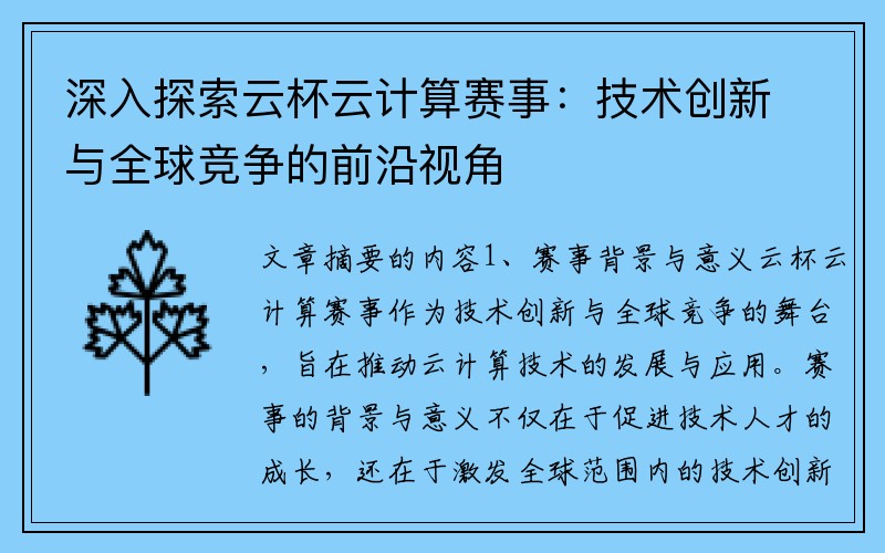深入探索云杯云计算赛事：技术创新与全球竞争的前沿视角