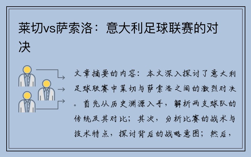 莱切vs萨索洛：意大利足球联赛的对决