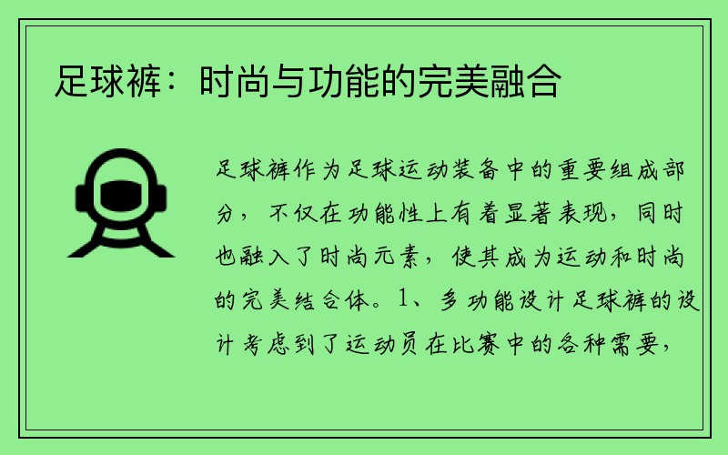 足球裤：时尚与功能的完美融合