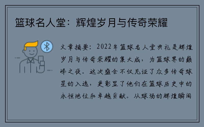 篮球名人堂：辉煌岁月与传奇荣耀