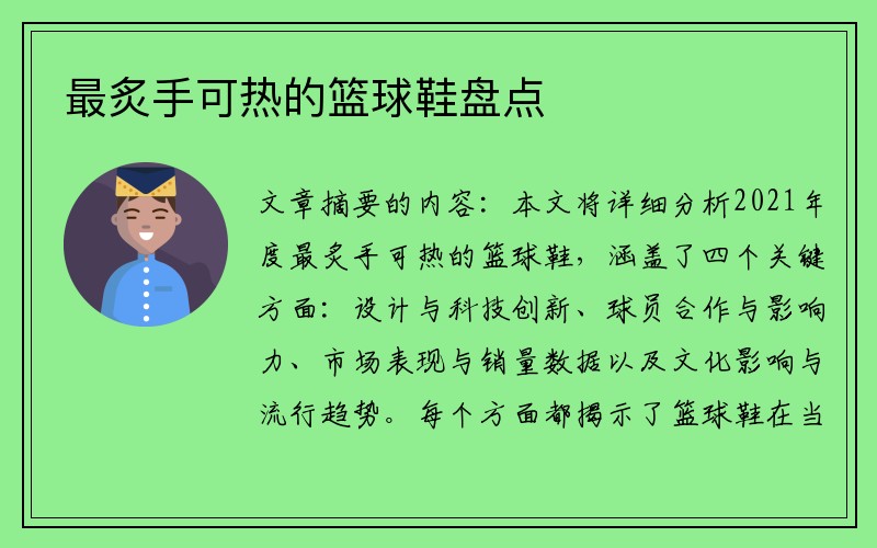 最炙手可热的篮球鞋盘点