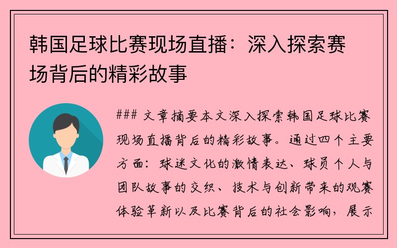 韩国足球比赛现场直播：深入探索赛场背后的精彩故事