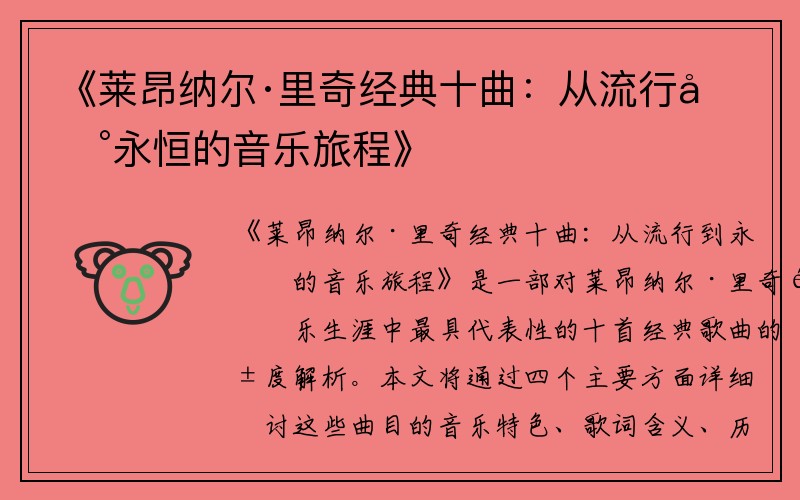 《莱昂纳尔·里奇经典十曲：从流行到永恒的音乐旅程》
