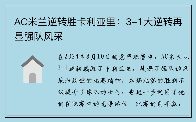 AC米兰逆转胜卡利亚里：3-1大逆转再显强队风采