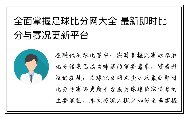 全面掌握足球比分网大全 最新即时比分与赛况更新平台