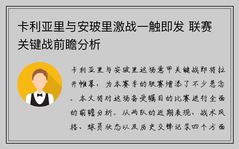 卡利亚里与安玻里激战一触即发 联赛关键战前瞻分析