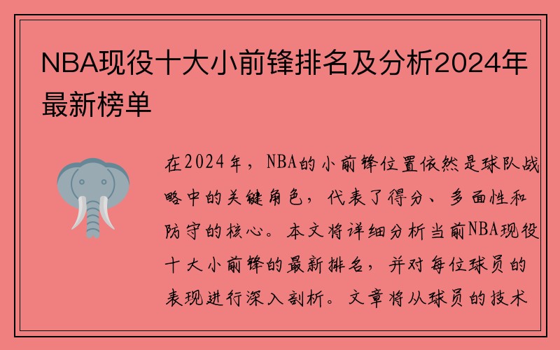 NBA现役十大小前锋排名及分析2024年最新榜单