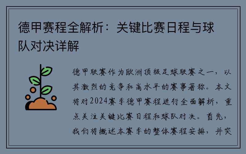 德甲赛程全解析：关键比赛日程与球队对决详解