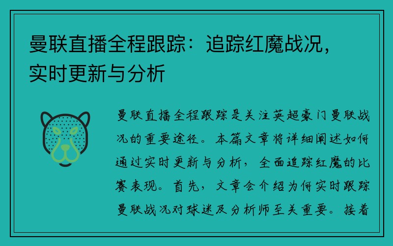曼联直播全程跟踪：追踪红魔战况，实时更新与分析