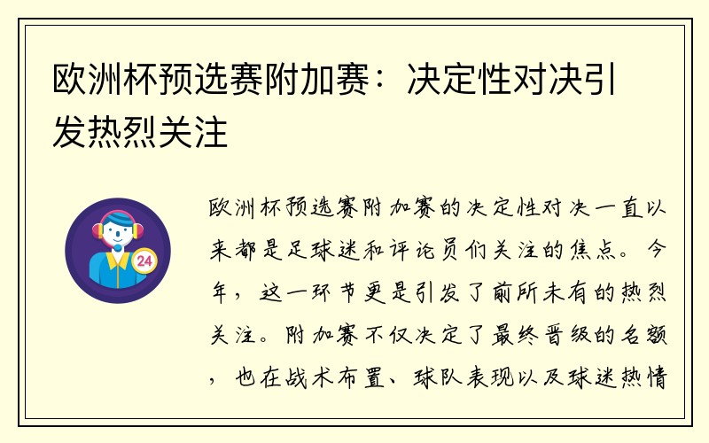欧洲杯预选赛附加赛：决定性对决引发热烈关注