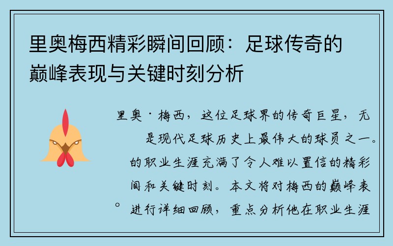 里奥梅西精彩瞬间回顾：足球传奇的巅峰表现与关键时刻分析