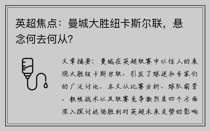 英超焦点：曼城大胜纽卡斯尔联，悬念何去何从？