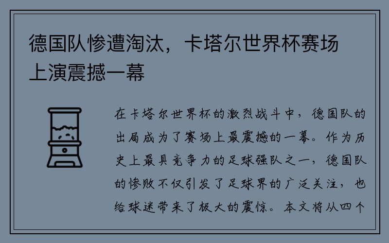 德国队惨遭淘汰，卡塔尔世界杯赛场上演震撼一幕