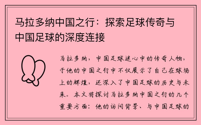 马拉多纳中国之行：探索足球传奇与中国足球的深度连接